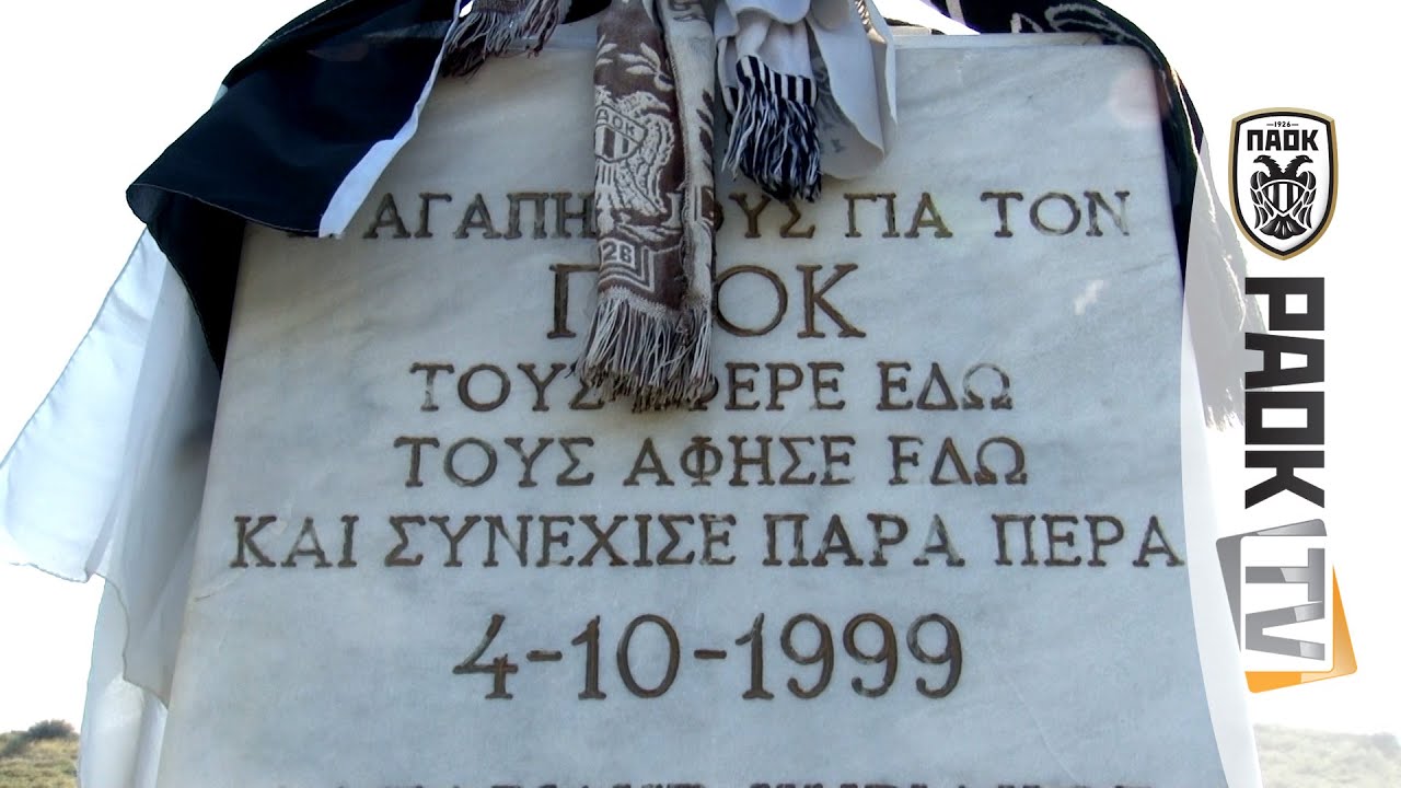 Αδέρφια Ζείτε - PAOK TV