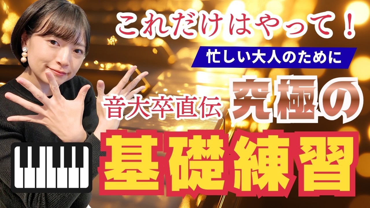 忙しくてもこれだけはやって！ブランク後にも使える究極のピアノ基礎練習を編み出しました【大人ピアノ】