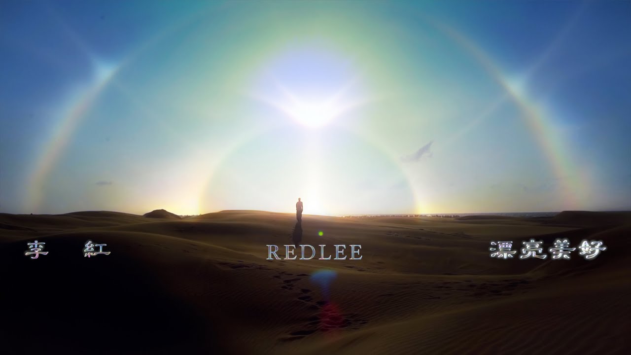 李紅 REDLEE -【漂亮美好 PrettyNice】(Official Video)