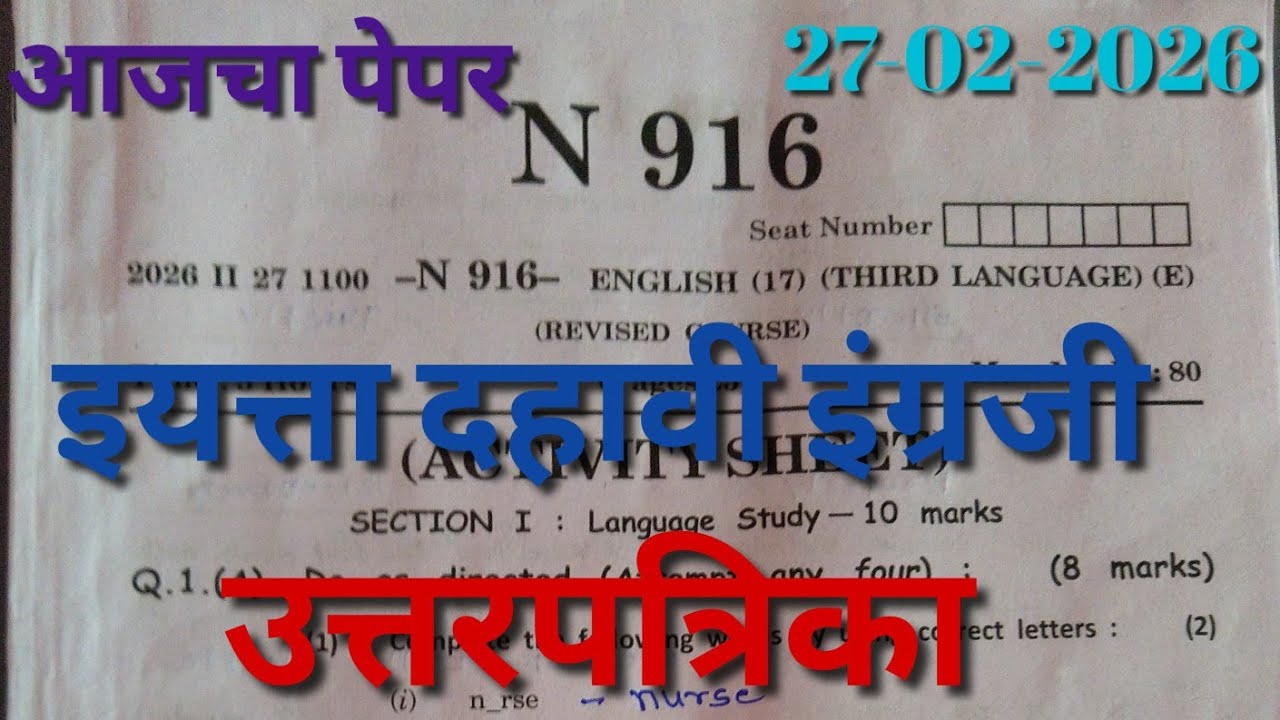 आजचा पेपर उत्तरपत्रिका इयत्ता दहावी इंग्रजी बोर्ड प्रश्नपत्रिका 27-02-26 Std10th English Board Exam 