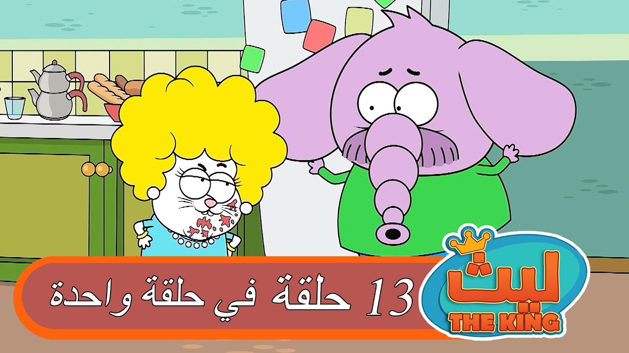 13 حلقة في حلقة واحدة  5 |  ليث ذا كينغ  | Laith The King | النسخة الطويلة