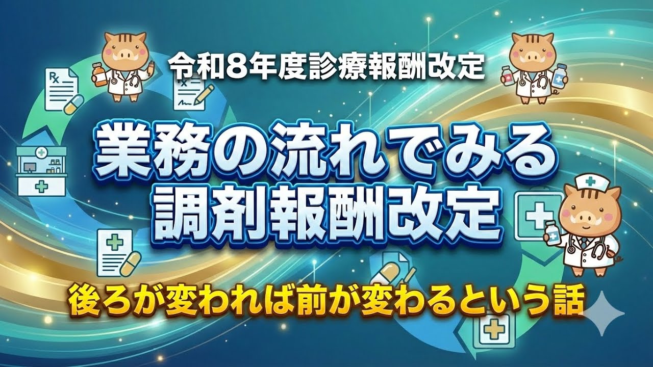 【ぼうしや薬局】令和8年度診療報酬改定！業務の流れでみる！後ろが変われば前が変わるという話「かかりつけ薬剤師フォローアップ加算」　#ぼうしや薬局 #姫路市 #診療報酬改定