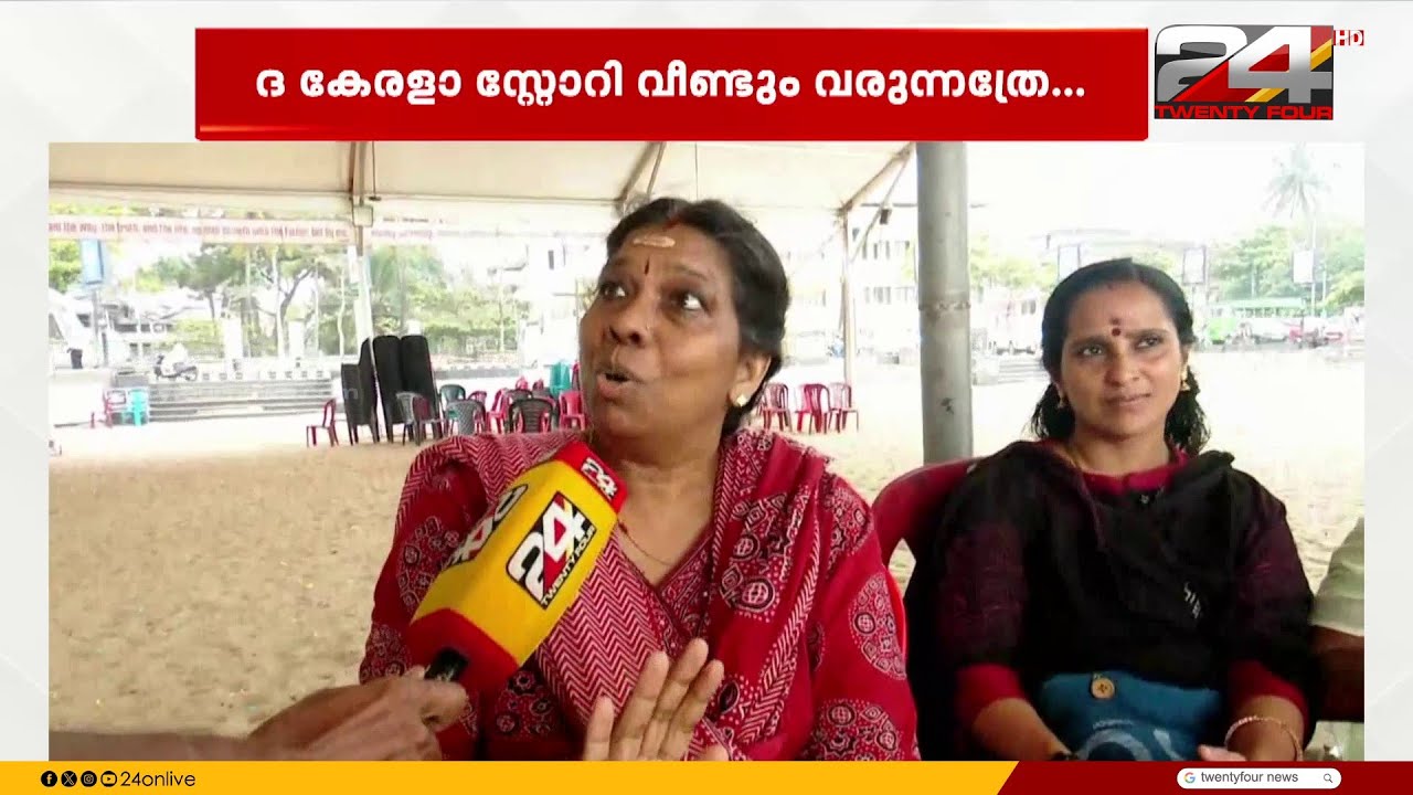 'എന്ത് വന്നാലും ഈ നാടിനെ ബാധിക്കില്ല, സിനിമയിൽ മാലിന്യം കലർത്തേണ്ട കാര്യമില്ല' | Kerala Story 2