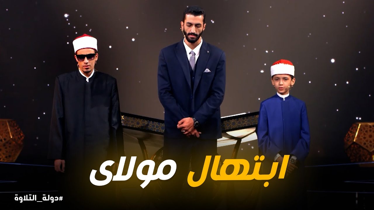 اللحظة التي أبكت الجميع 🔥 | ابتهال مولاى في دولة التلاوة