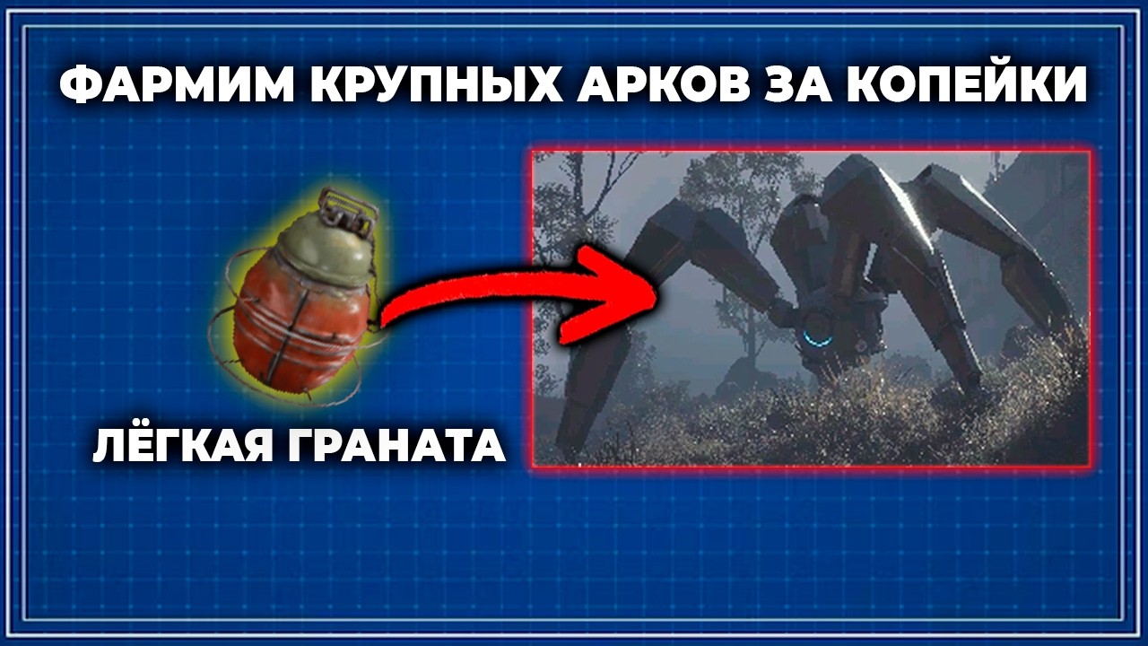 Копеечный фарм крупных арков — лёгкая граната решает