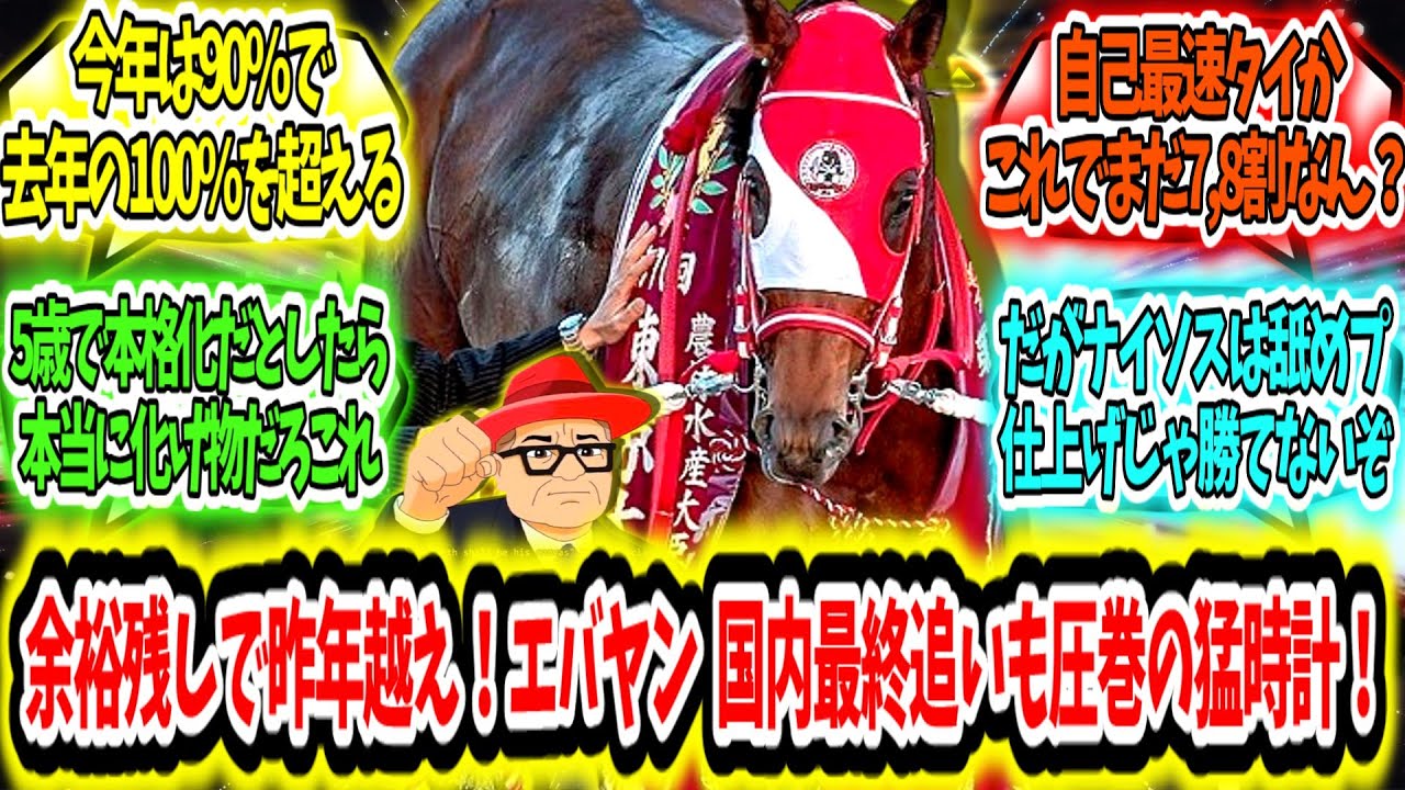 『余裕残しで昨年越え！フォーエバーヤング国内最終追い切りも圧巻の超絶猛時計！』に対するみんなの反応【競馬の反応集】