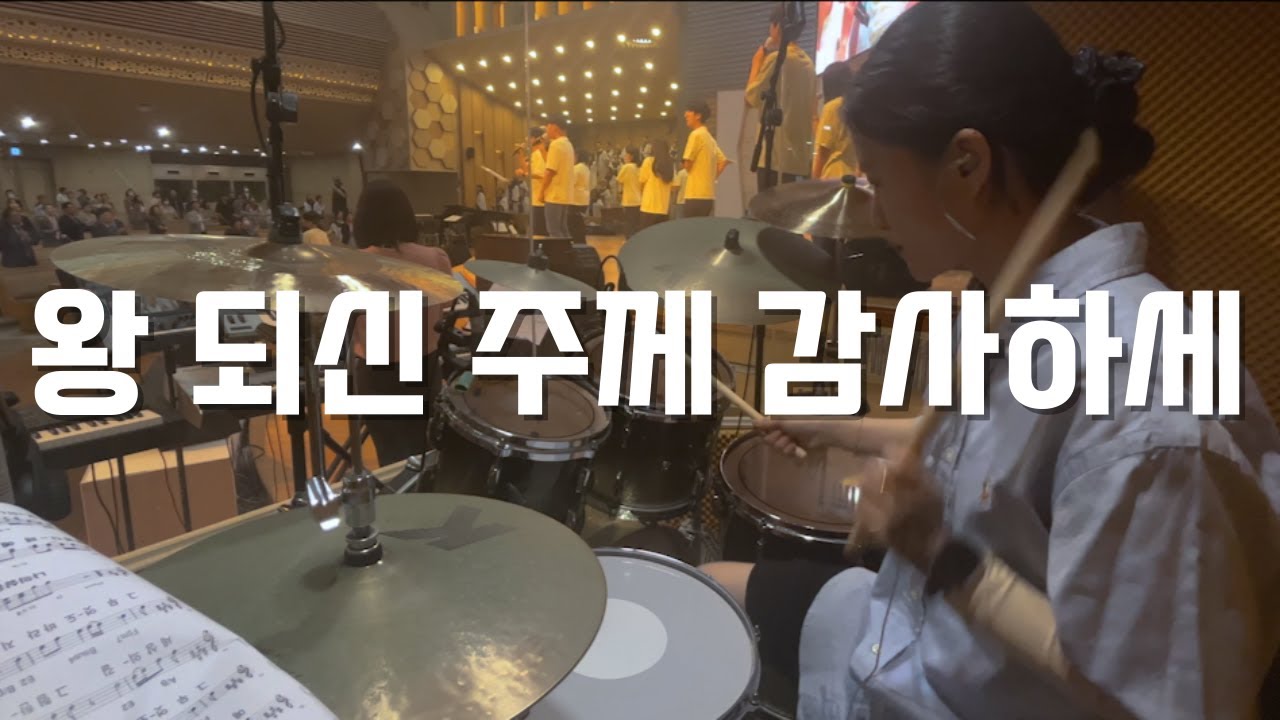 왕 되신 주께 감사하세 | 예배 실황 | DRUM CAM
