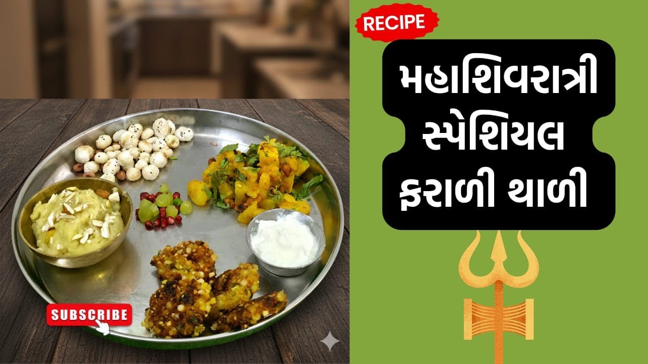 ઉપવાસ માટે બેસ્ટ કોમ્બો-ગળ્યો શીરો, તીખી ભાજી ,ક્રિસ્પી વડા#Shivaratrispcial#faralithali#gujratifood