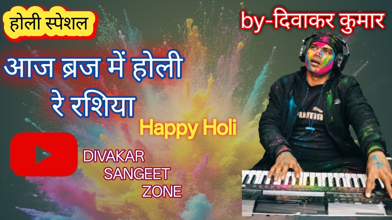 आज ब्रज में होली रे रशिया/Aaj braj me holi re rashiya#holi special #long video #virel video #divakar