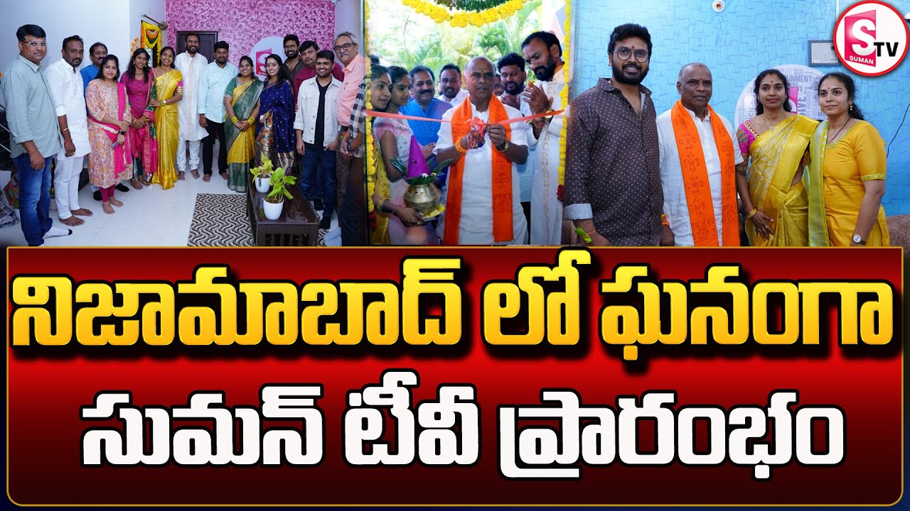 నిజామాబాద్ లో ఘనంగా సుమన్ టీవీ ప్రారంభం | GRAND OPENING NIZAMABAD |@Sumantv-Nizamabad