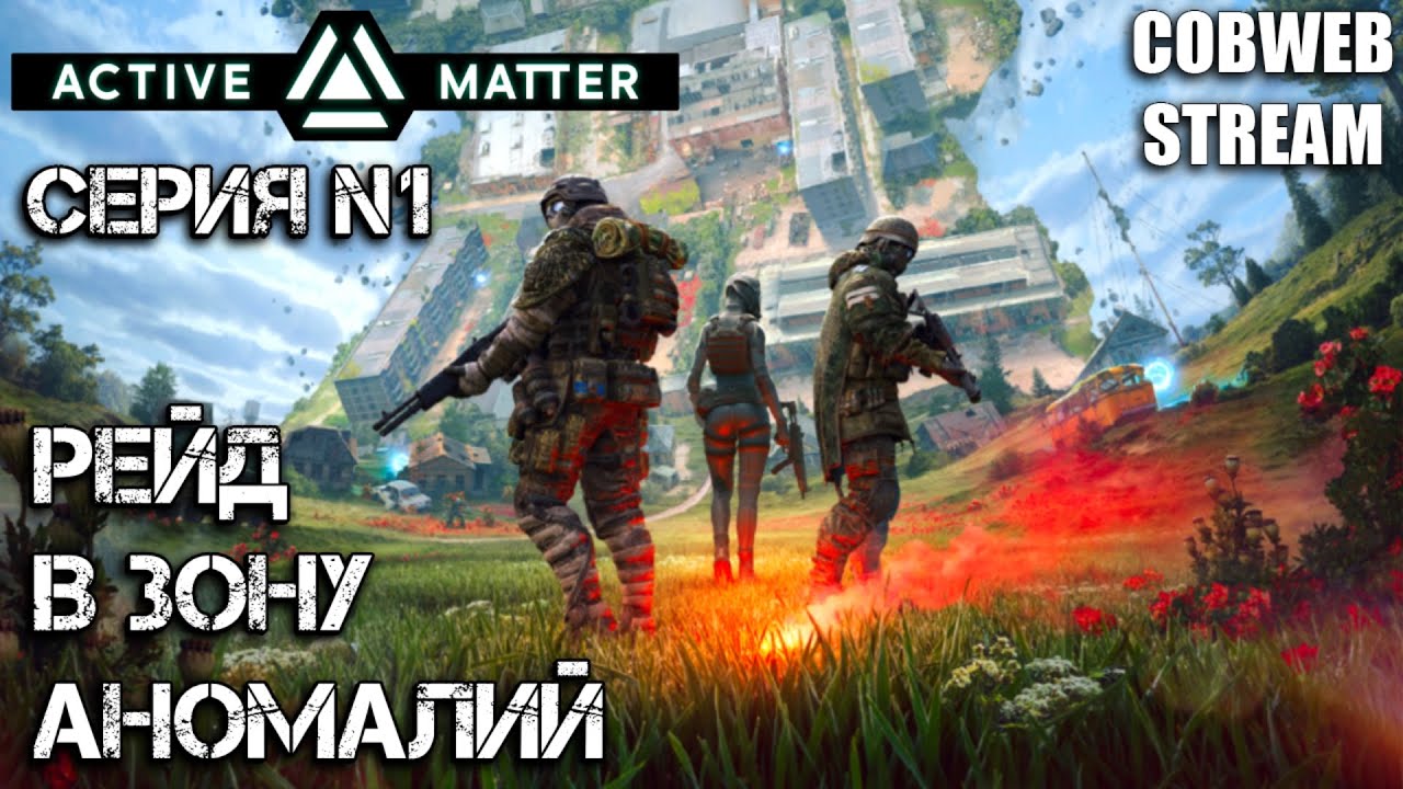 Active Matter - Выживание в аномальной зоне - PvPvE Рейд - Серия №1