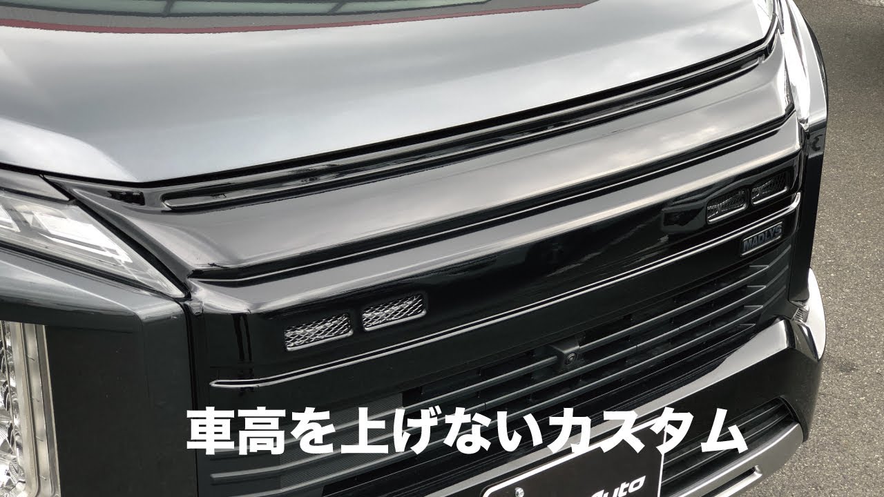 デリカD :5はリフトアップだけがカスタムではない。車高を変えずに迫力を出す方法。オーバーフェンダー装着によるワイド化