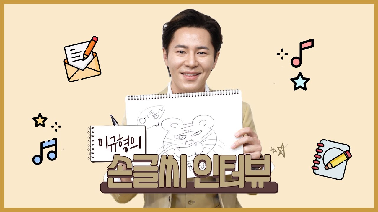 [더뮤지컬X팬레터] 해진 선생님의 손글씨를 보여줘! 이규형의 손글씨 인터뷰📝 | 예스24