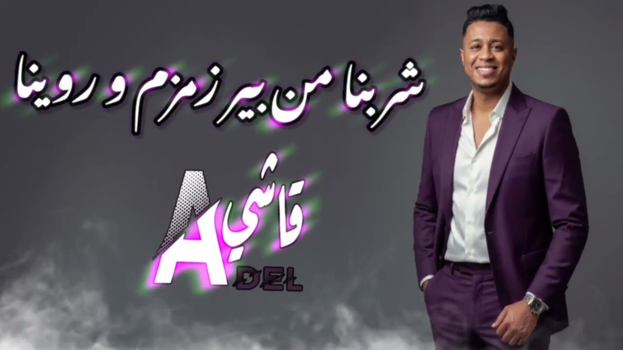 الشاب عادل قاشي 2026 شربنا من بير زمزم و روينا 🎶🥰