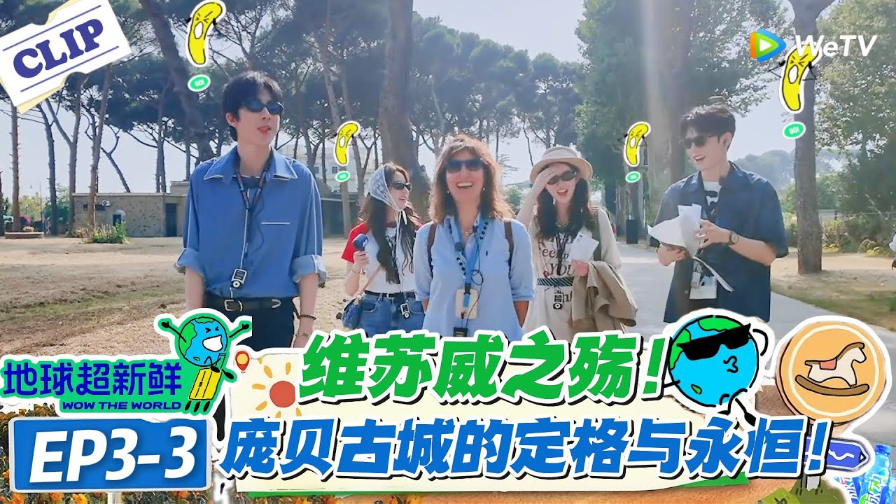 【地球超新鲜】EP3-3：震撼到起鸡皮疙瘩！庞贝古城的瞬间凝固！藏着2000 年前的生活印记！#地球超新鲜 #孙红雷 #李乃文 #陈赫 #刘宇宁 #龚俊 #陈星旭 #王玉雯