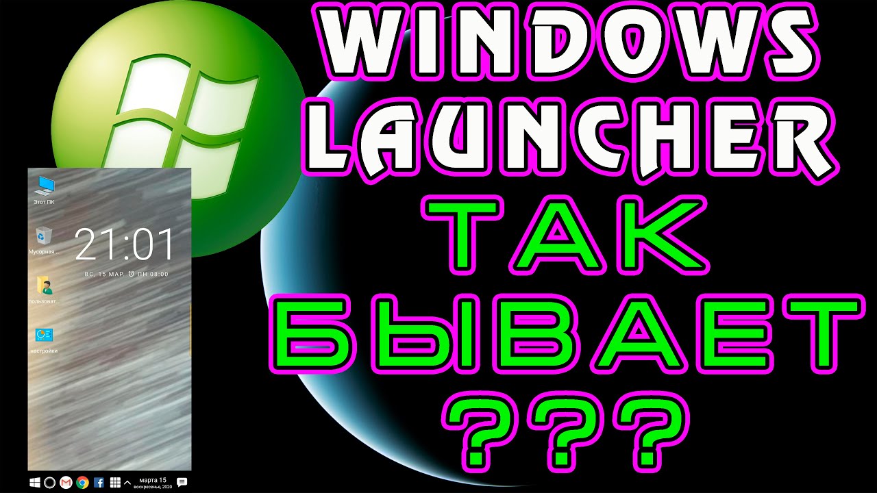 Самый необычный лаунчер для Андроид. Пробуй скорее, пока не запретили  Windows Launcher.