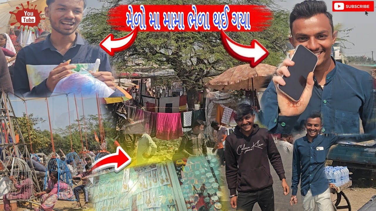 મેળો માં મામા ભેળા થઈ ગયા 