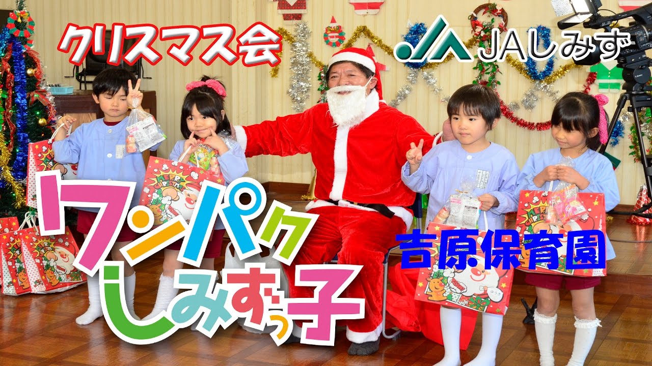 ワンパクしみずっ子　吉原保育園