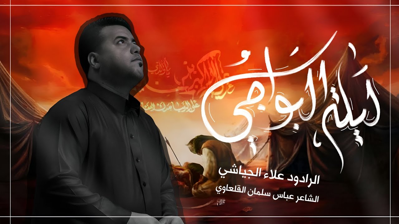  كون البواجي ترجع المات || الرادود علاء الجياشي  || موكب دمعه رقية الخدمي