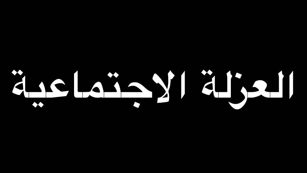 الدكتور آحمد الحريري   العزلة الاجتماعية