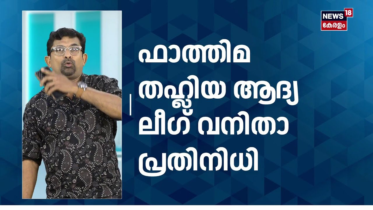 ലീഗിന് അഭിമാനിക്കാം' ചരിത്രം കുറിച്ച് PK Kunhalikutty | Muslim League | Election Results | N18S