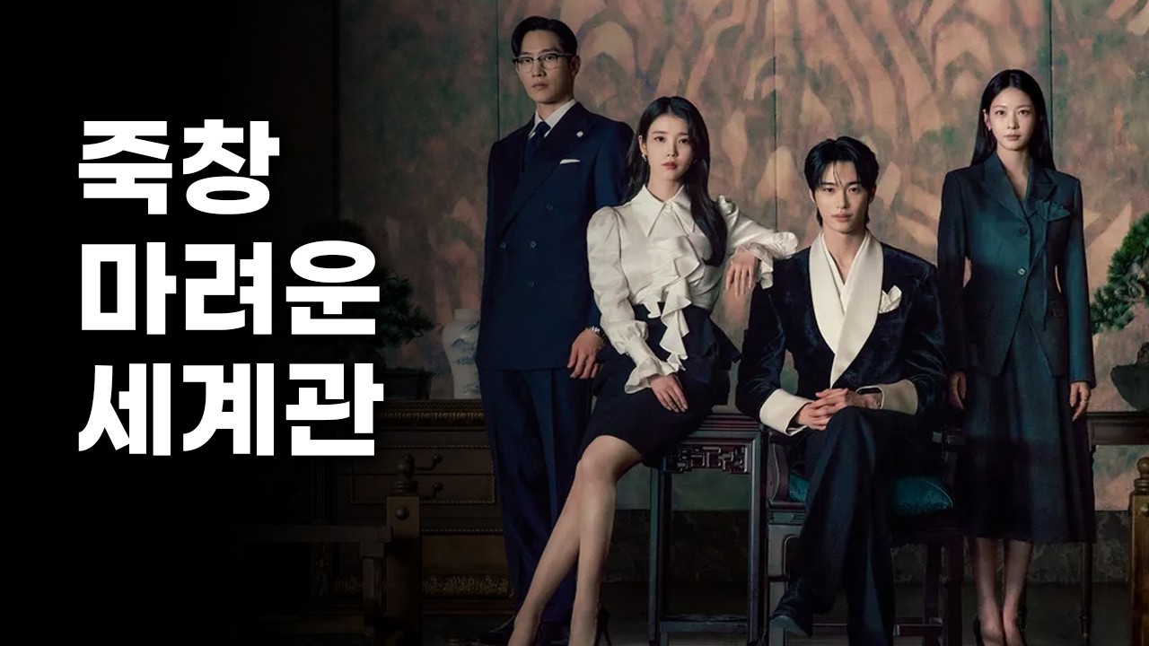 드라마《21세기 대군부인》1화, 2화 후기 약스포 리뷰 (ENG SUB)