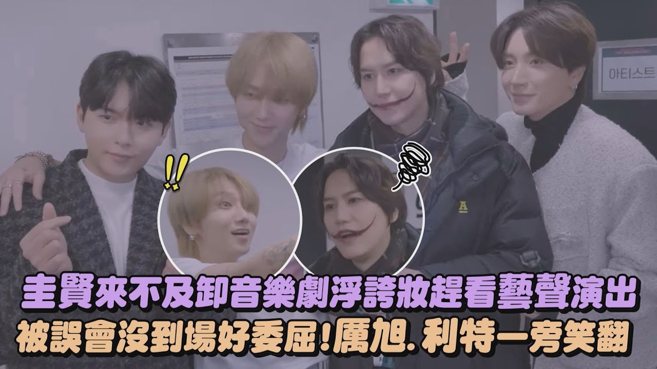 【SUPER JUNIOR】圭賢來不及卸音樂劇浮誇妝趕看藝聲演出 被誤會沒到場好委屈！厲旭.利特一旁笑翻｜完全娛樂