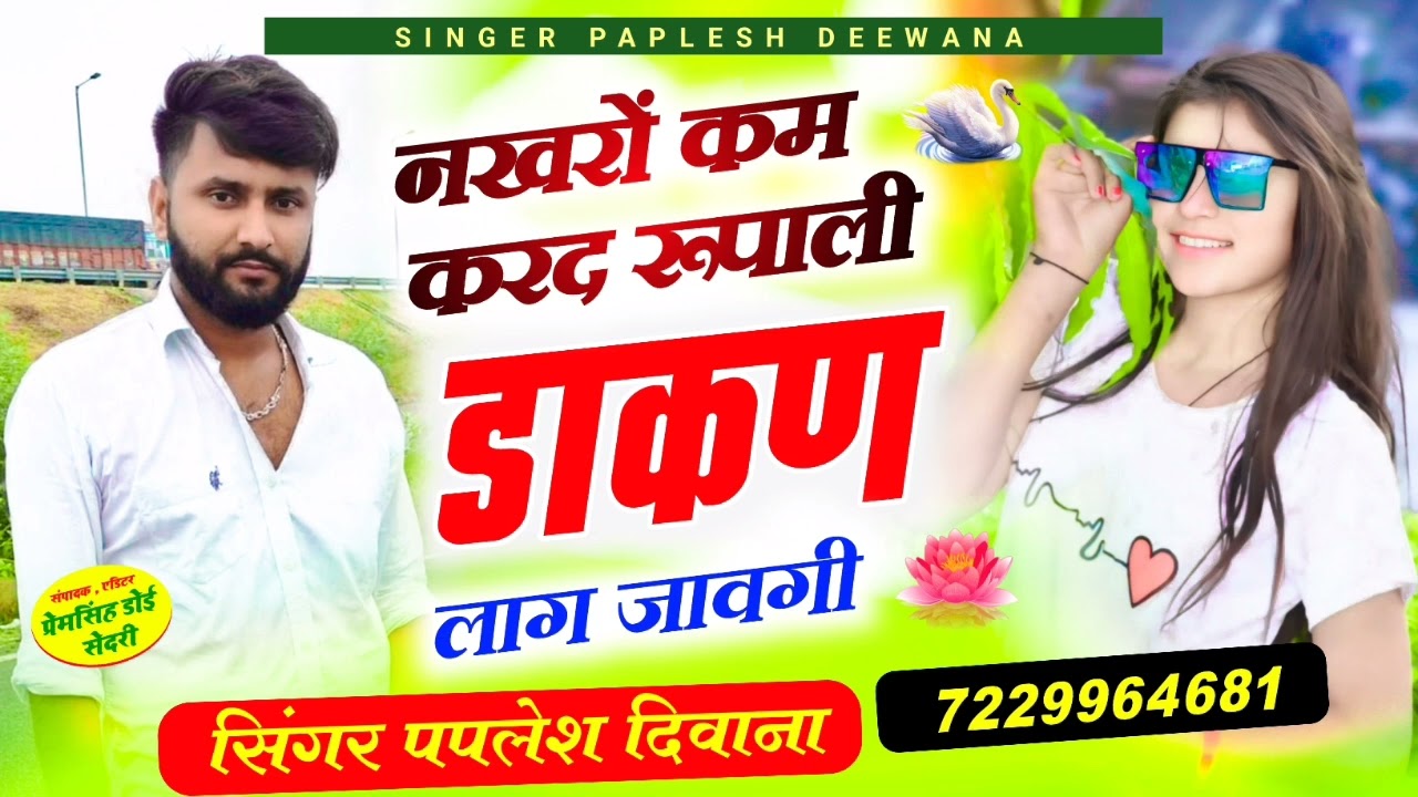 लो एक बार फिर से ट्रेंडिंग सोंग//नखरों कम करद रुपाली डाकण लाग जावेगी//SINGER PAPLESH DEEWANA