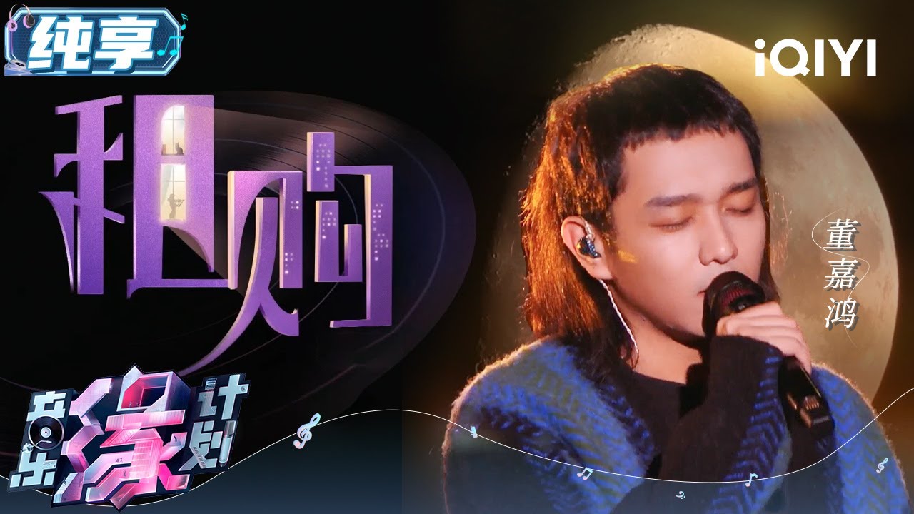 董嘉鸿粤语版《租购》 九声六调粤语词带来全新听感 温柔嗓音诠释爱情与现实碰撞的无奈 | 音乐缘计划 舞台纯享 | Melody Journey | iQIYI综艺