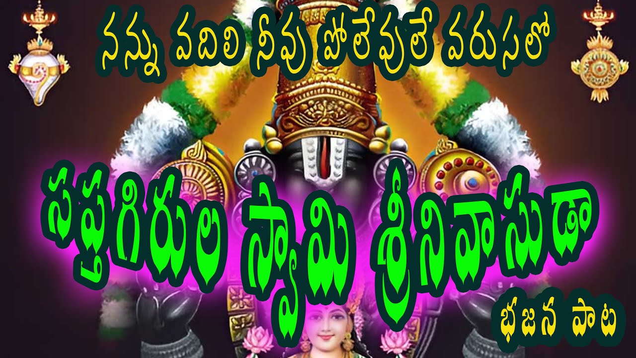 సప్తగిరుల స్వామి శ్రీనివాసుడా సదా శుభకరా ||మధురమైన వెంకటేశ్వరస్వామి పాట||నన్ను వదిలి నీవు పోలేవులే