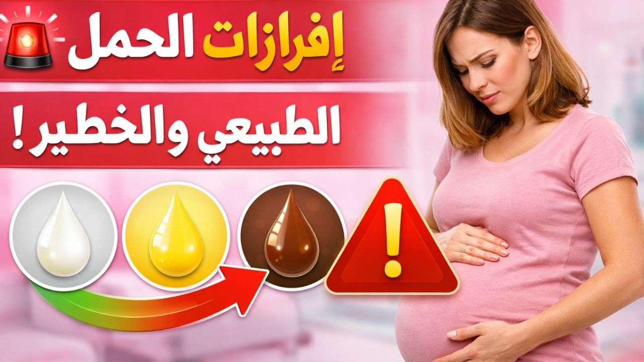 إفرازات الحمل متى تقلقين ؟ الطبيعي والخطير !