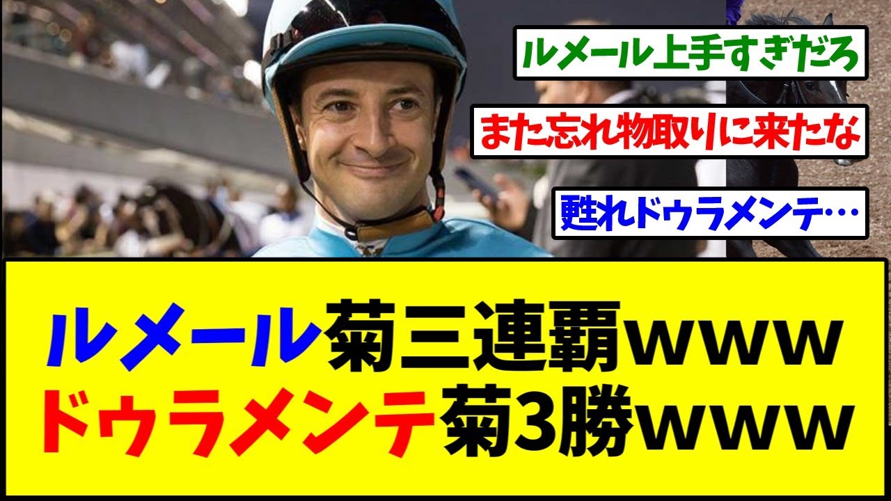 【菊花賞2025】ルメール、エネルジコで菊花賞3連覇ｗｗｗドゥラメンテ産駒は菊花賞3勝！【反応集】
