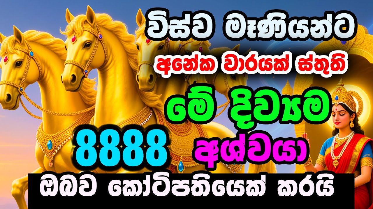 Vishwayata stutiyi - 8888 විස්ව මෑණියන්ට අනේක වාරයක් ස්තුතිමේ දිව්‍යම අශ්වයා ඔබව කෝටිපතියෙක් කරයි