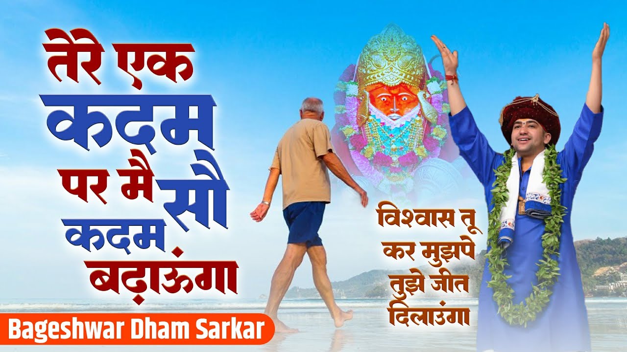 तेरे एक कदम पर में सो कदम बढ़ाऊंगा | Bageshwar Dham Bhajan | Tere Ek Kadam   Par Me | Vishwas Tu Kar