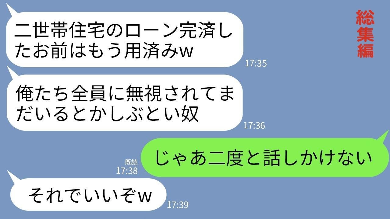 【LINE】二世帯住宅のローンを完済した翌日から私を完全無視する夫と義家族「用無し嫁は二度と話しかけるなw」→私も黙って永久に姿を消した結果www【総集編】