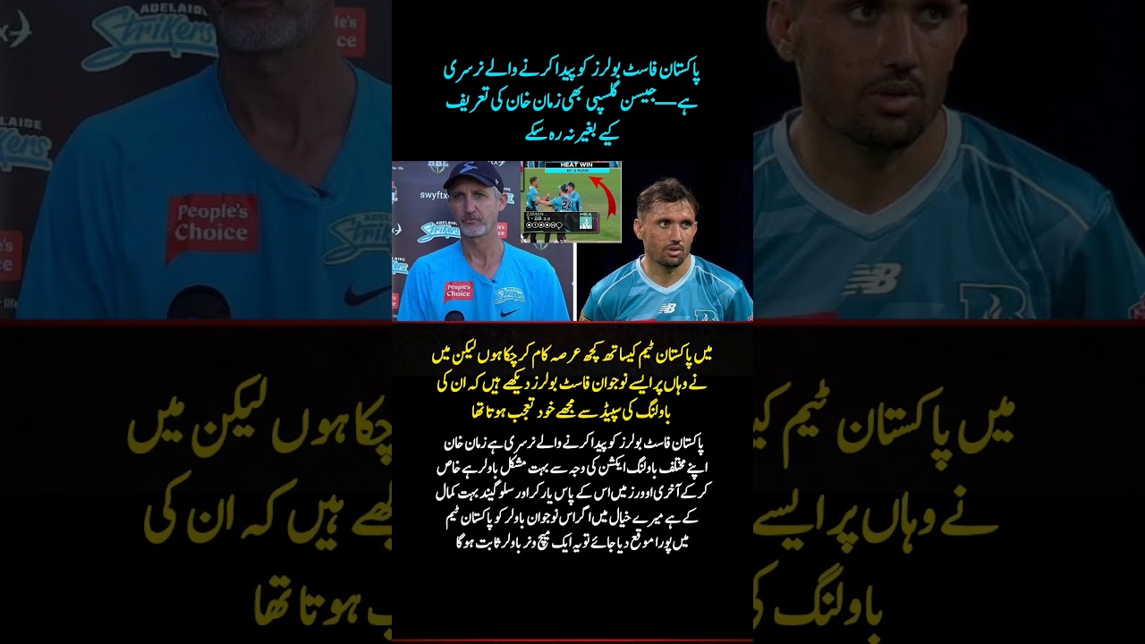 Jason Gillespie Praises Zaman Khan | “Pakistan Is a Nursery of Fast Bowlers”