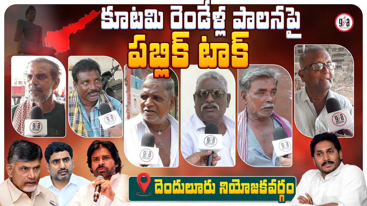 Public Talk on Two Years of Alliance Governance: Denduluru Constituency Public Opinion | greatand...