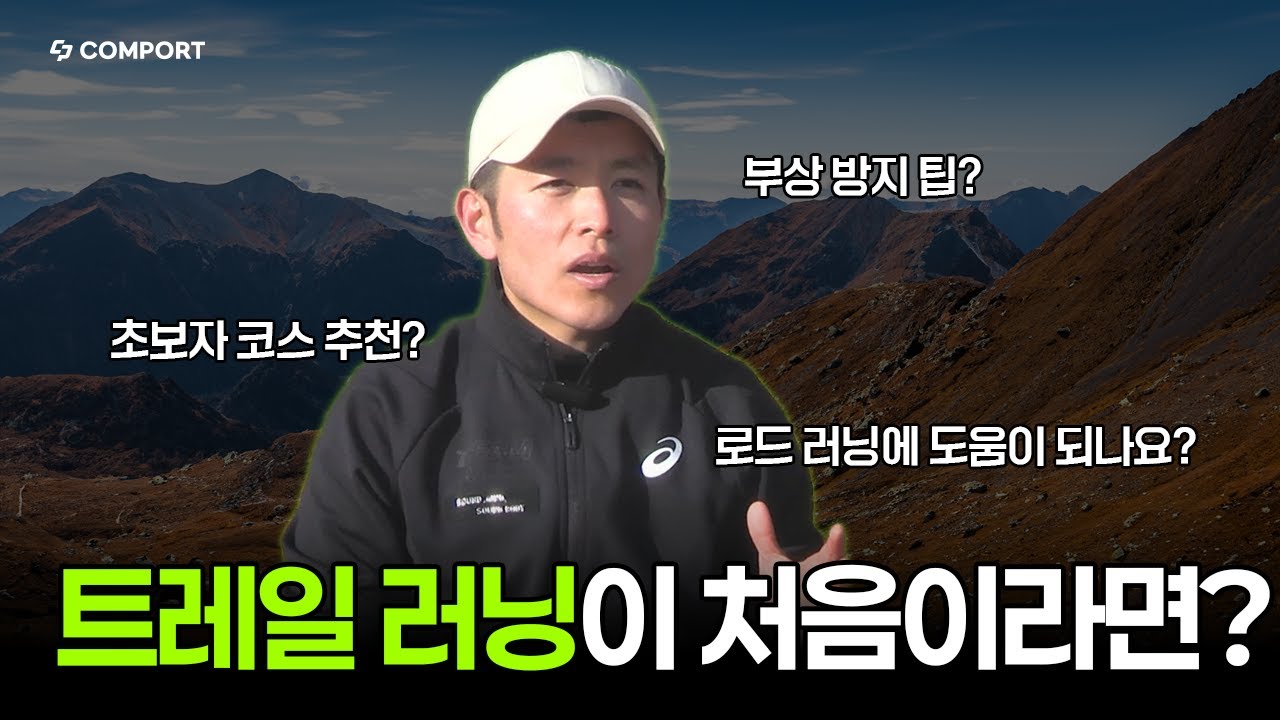 초보자를 위한 트레일 러닝 가이드- 트레일 러닝이 처음이라면? 부상 없이 뛰는 법