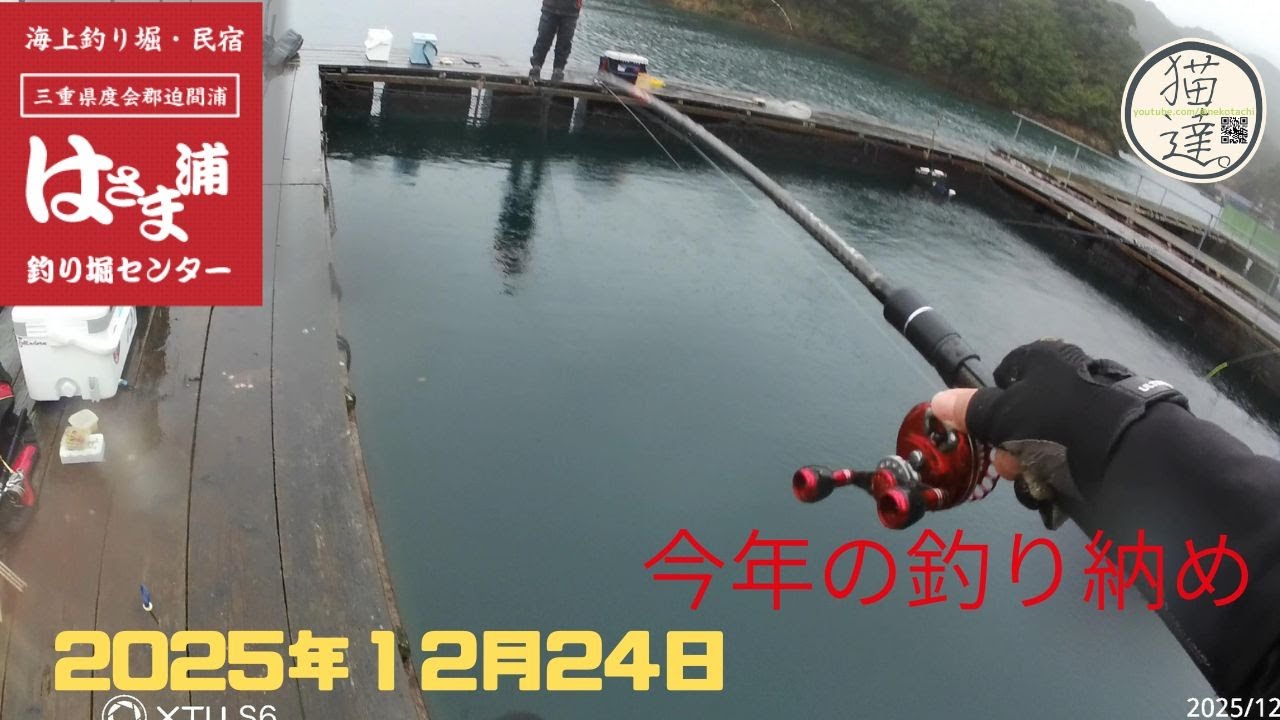 はさま浦釣堀センター　クリスマスイブ釣行　釣り納め　チャプターを設けていますので好きなところに飛んでください。