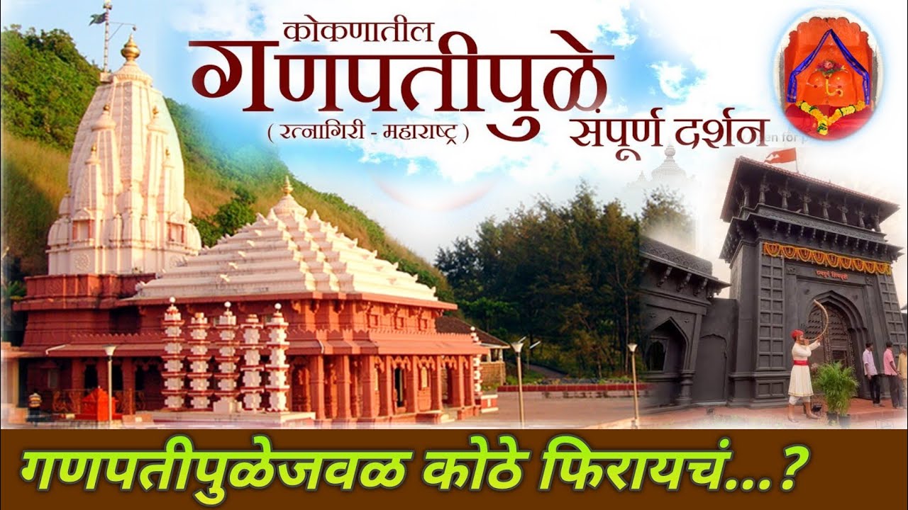 गणपतीपुळे दर्शन आणि संपूर्ण माहिती | जवळील प्रेक्षणीय ठिकाणे | Ganpatipule Complete Guide 🚩