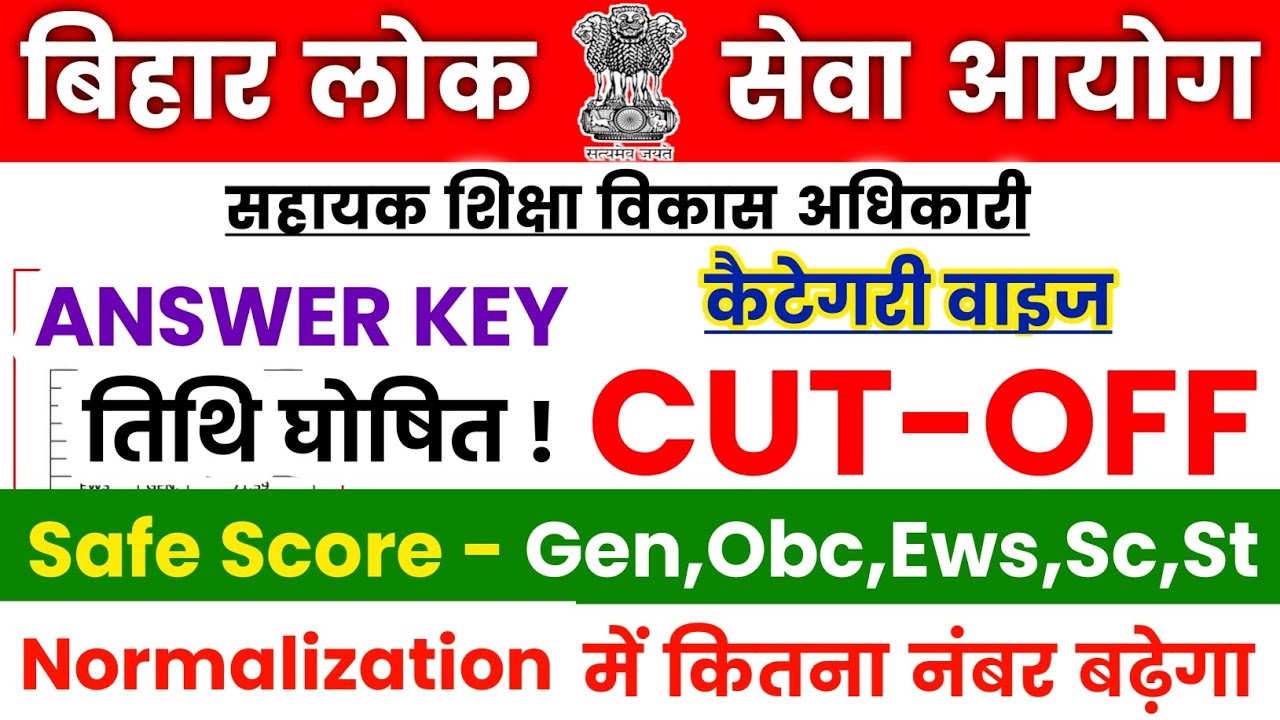 BPSC AEDO CUT-OFF 2026🔴BPSC AEDO ANSWER KEY | AEDO SAFE SCORE CATEGORY WISE/UR,EWS,SC,ST,BC,EBC/PWD