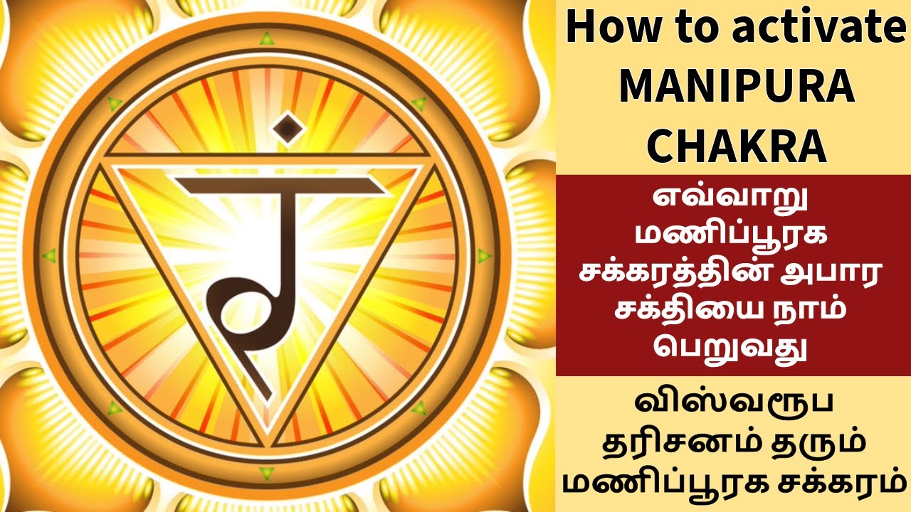 எவ்வாறு மணிப்பூரக சக்கரத்தின் அபார சக்தியை நாம் பெறுவது How to activate MANIPURA CHAKRA .? #chakras