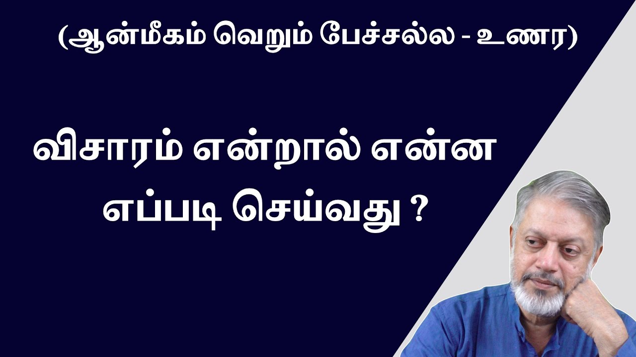 விசாரம் என்றால் என்ன - எப்படி செய்வது ?