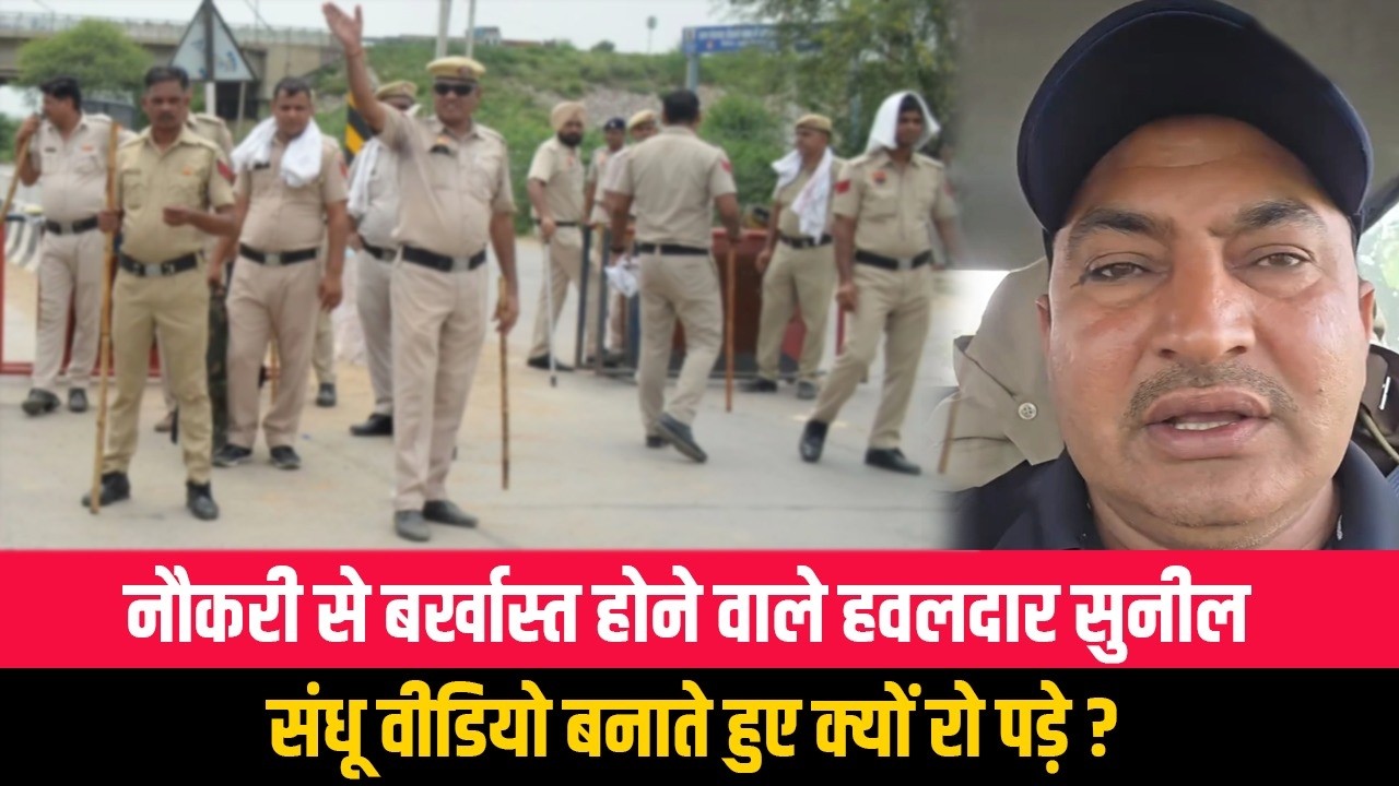नौकरी से बर्खास्त होने वाले हवलदार सुनील संधू वीडियो बनाते हुए क्यों रो पड़े ?