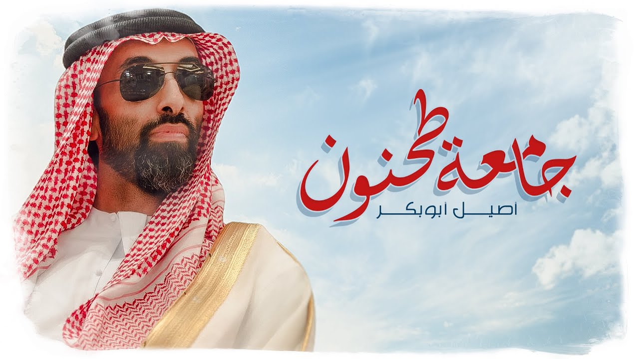 أصيل أبوبكر - جامعة طحنون ( حصريا ) | 2020