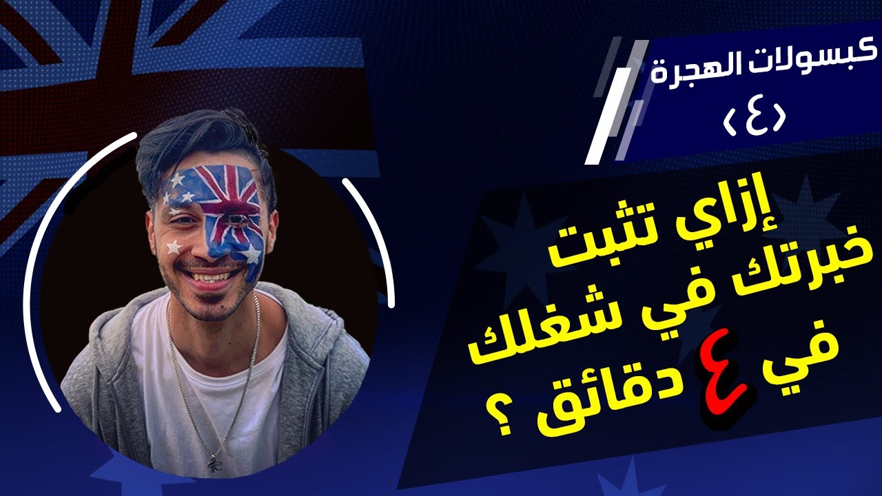 إزاي تثبت خبرتك في شغلك علشان تهاجر لأستراليا في ٤ دقائق ؟