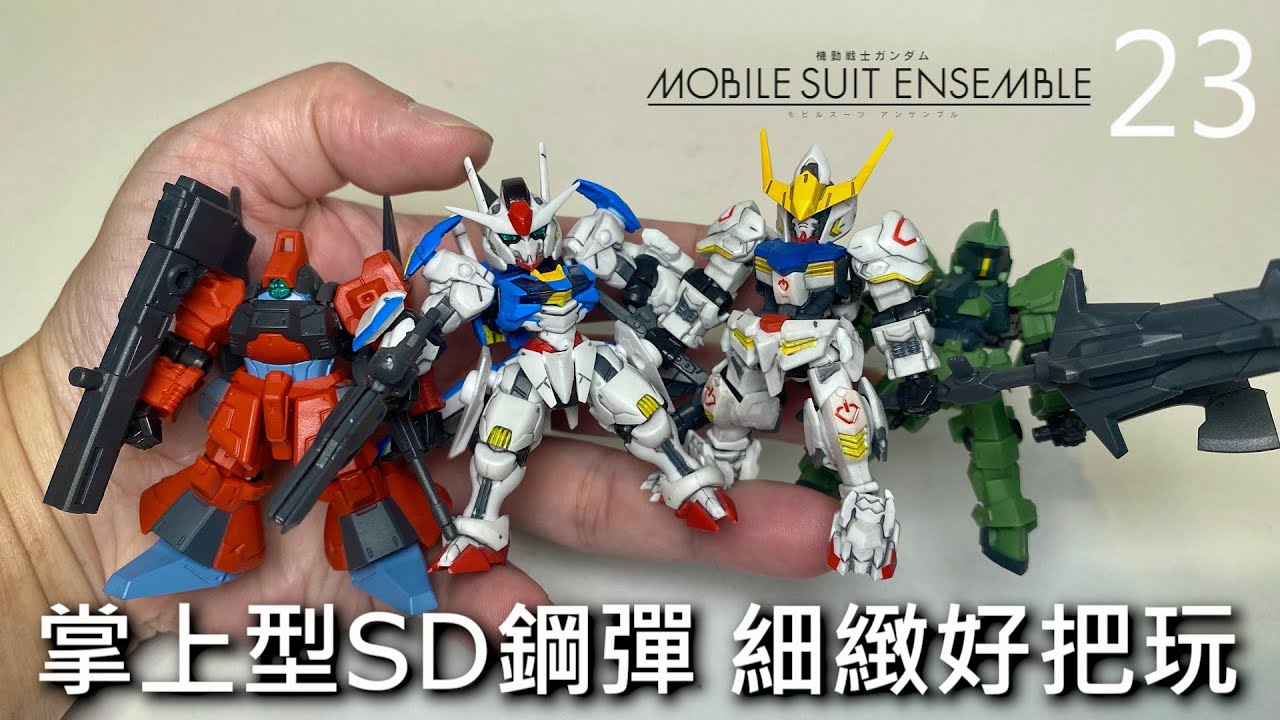 【餓模人開箱】鋼彈 MOBILE SUIT ENSEMBLE 23 風靈鋼彈、獵魔鋼彈、格雷茲、里克・迪亞斯