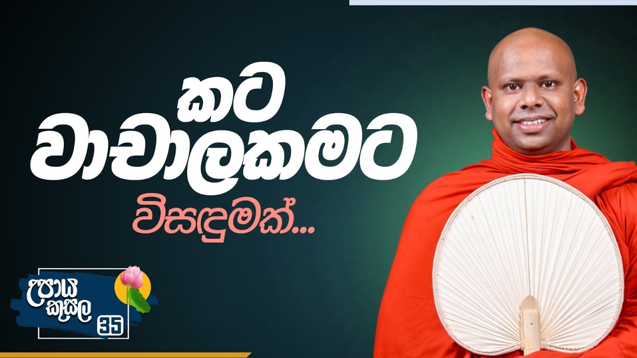 35. කට වාචාලකමට විසඳුමක්.. | උපාය කුසල | Venerable Welimada Saddaseela Thero