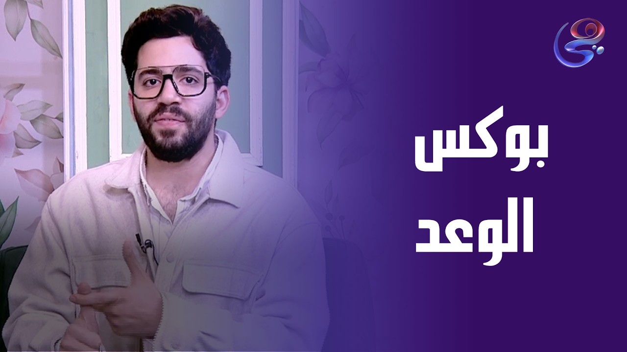 بوكس الوعد… خطوة جديدة لطريق الرشاقة وحرق الدهون