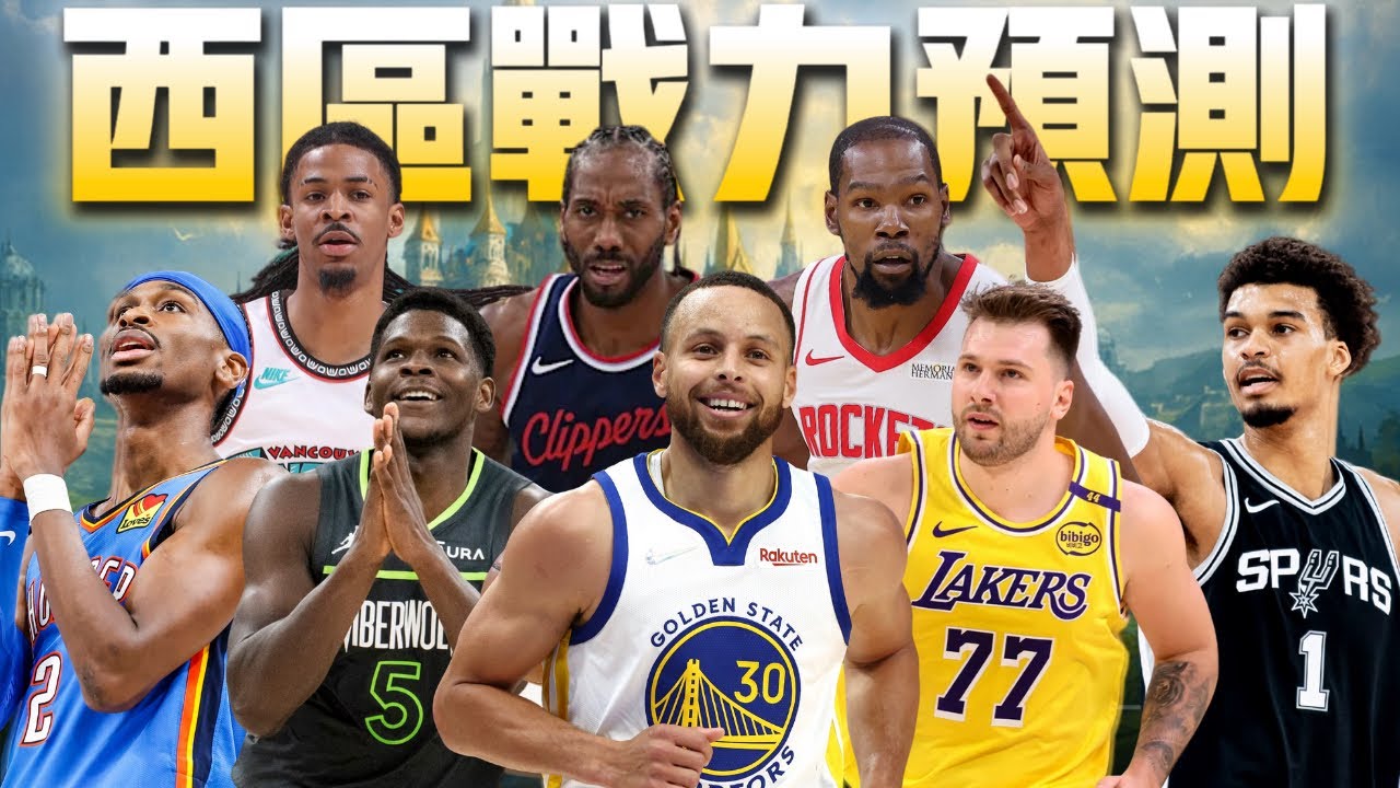 2026賽季西區戰力排名預測 這絕對是史上最難排的一次 ft@kuan1ee | 帥帥連線